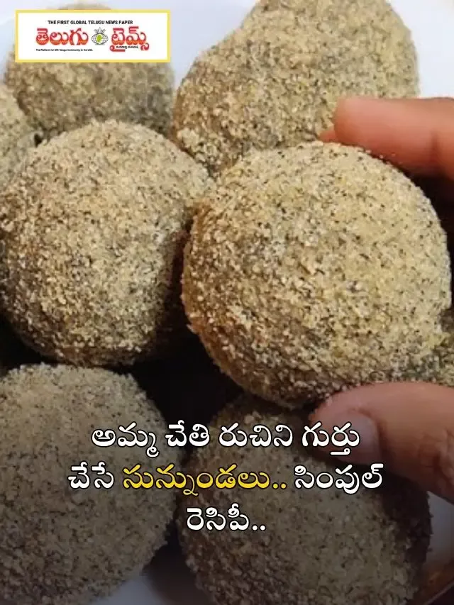 అమ్మ చేతి రుచిని గుర్తు చేసే సున్నుండలు.. సింపుల్ రెసిపీ..