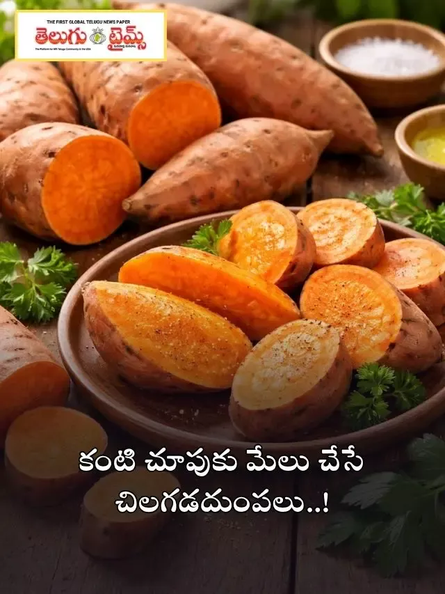 కంటి చూపుకు మేలు చేసే చిలగడదుంపలు..!