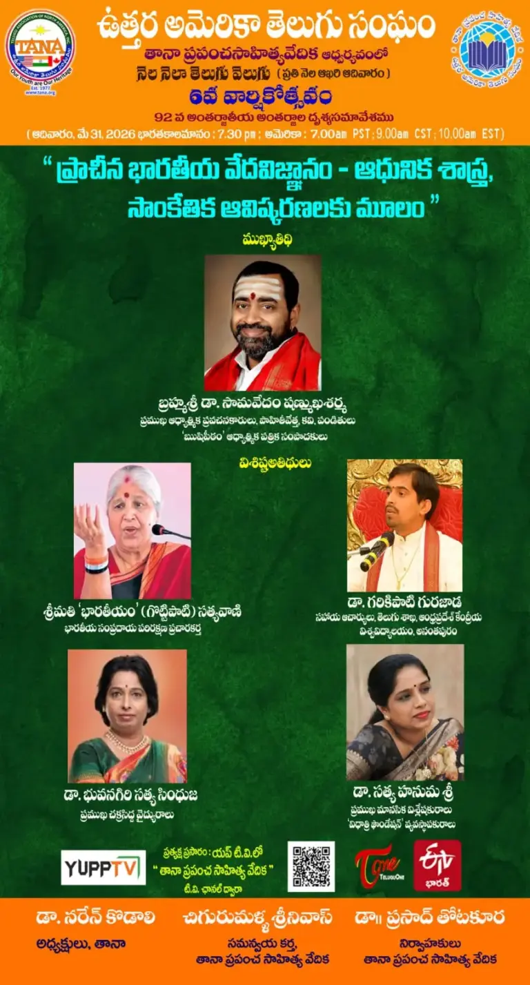 మే 31న తానా ప్రపంచ సాహిత్య వేదిక 6వ వార్షికోత్సవం..