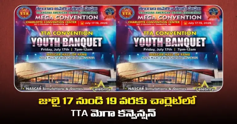 జులై 17 నుండి 19 వరకు చార్లెట్‌లో TTA మెగా కన్వెన్షన్