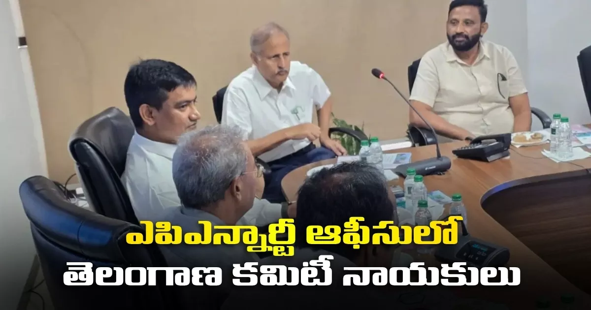 ఎపిఎన్నార్టీ ఆఫీసులో తెలంగాణ కమిటీ నాయకులు Telangana Committee Leaders At Apnrt Office