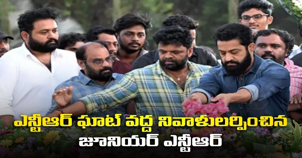 ఎన్టీఆర్ ఘాట్ వద్ద నివాళులర్పించిన జూనియర్ ఎన్టీఆర్ Junior Ntr Paid Tribulates To Nandamuri Taraka Rama Rao