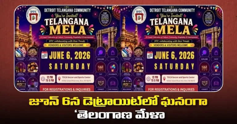 జూన్ 6న డెట్రాయిట్‌లో ఘనంగా ‘తెలంగాణ మేళా