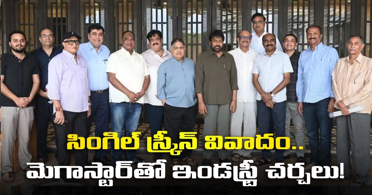 సింగిల్ స్క్రీన్ థియేటర్లలో పర్సెంటేజ్ షేరింగ్ సమస్యపై మెగాస్టార్ చిరంజీవి గారిని కలిసి చర్చించిన తెలుగు సినీ పరిశ్రమ ప్రతినిధులు Telugu Film Industry Representatives Met With Megastar Chiranjeevi