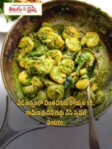 Tender Tamarind Leaf Prawn Curry
