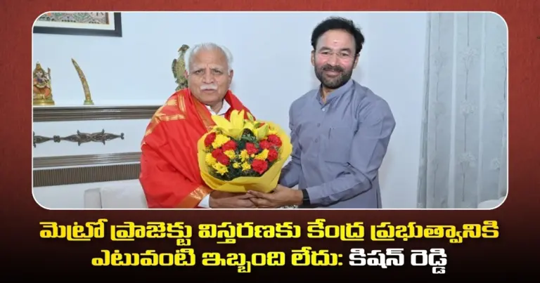 మెట్రో ప్రాజెక్టు విస్తరణకు కేంద్ర ప్రభుత్వానికి ఎటువంటి ఇబ్బంది లేదు: కిషన్ రెడ్డి