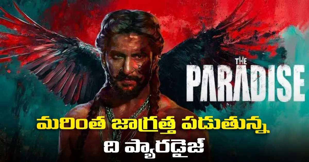 మరింత జాగ్రత్త పడుతున్న ది ప్యారడైజ్ The Paradise Movie Is Taking More Precautions