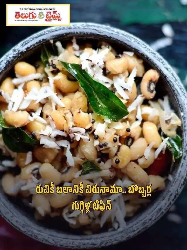 రుచికీ బలానికీ చిరునామా.. బొబ్బర్ల గుగ్గిళ్ల టిఫిన్