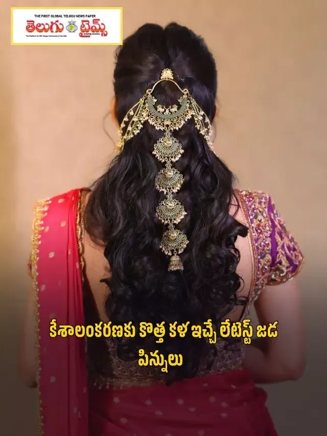 జడ అందాన్ని రెట్టింపు చేసే లేటెస్ట్ హెయిర్ పిన్స్..