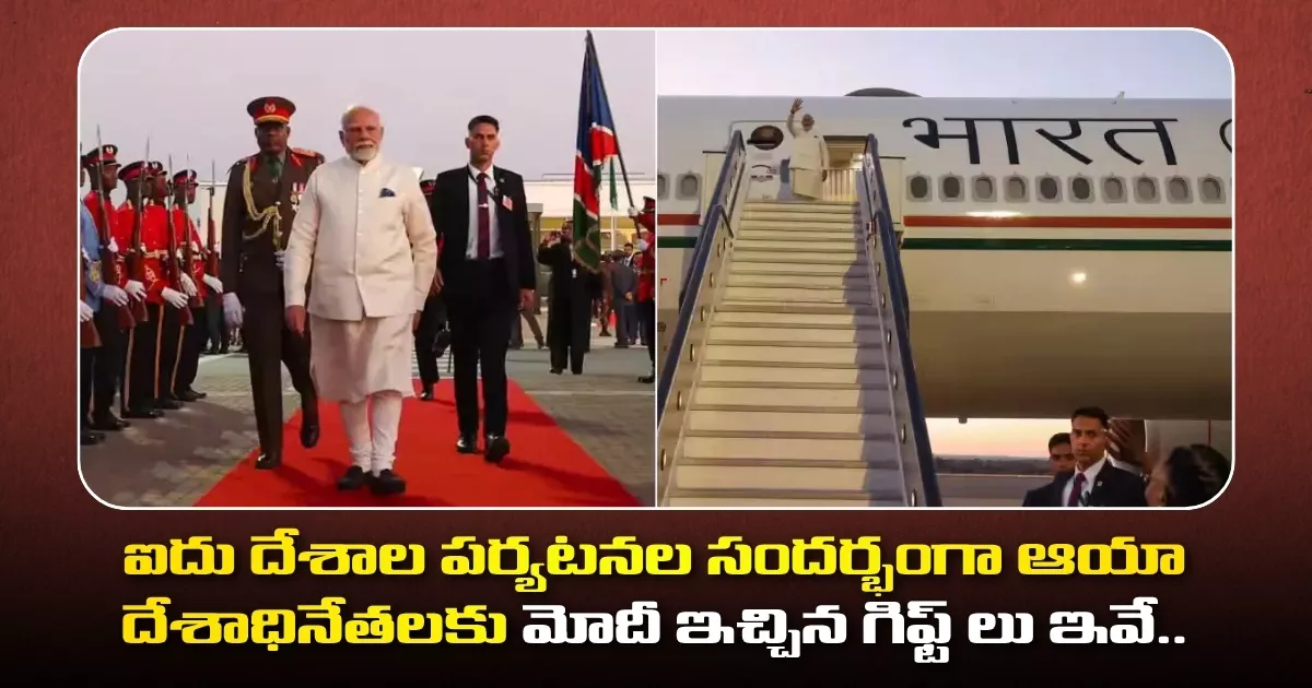 ఐదు దేశాల పర్యటనల సందర్భంగా ఆయా దేశాధినేతలకు మోదీ ఇచ్చిన గిఫ్ట్ లు ఇవే.. Modi Gifts To Five Countries Presidents