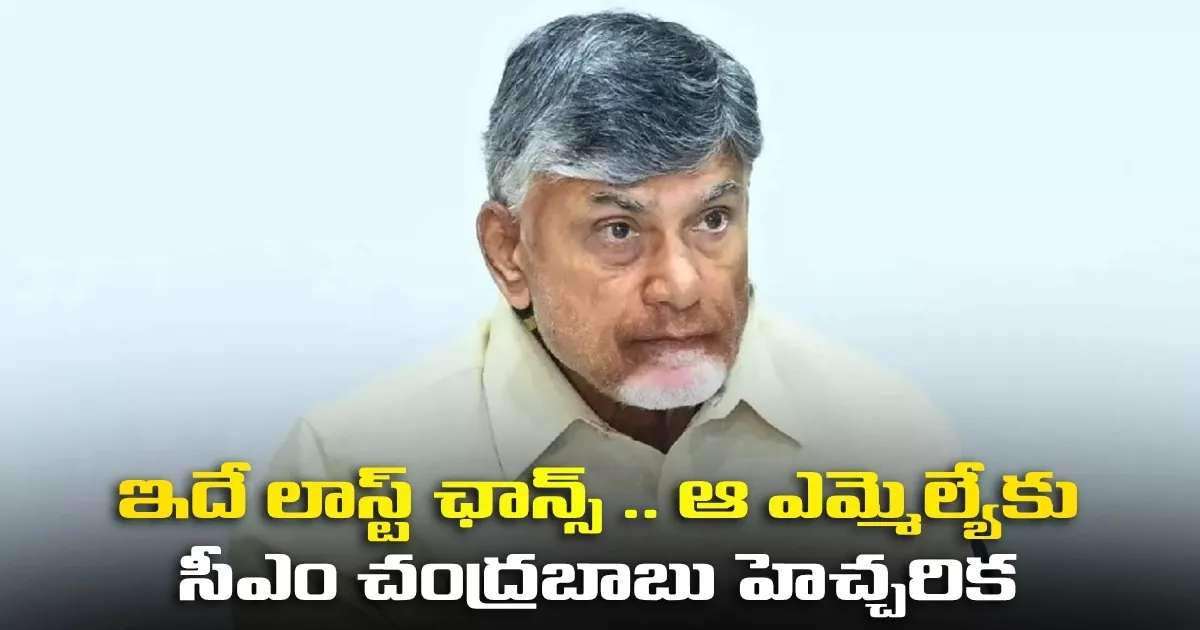 ఇదే లాస్ట్ ఛాన్స్ .. ఆ ఎమ్మెల్యేకు సీఎం చంద్రబాబు హెచ్చరిక Cm Chandrababu Serious On Kavali Mla