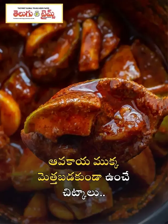 ఆవకాయ ముక్క మెత్తబడకుండా ఉంచే చిట్కాలు..