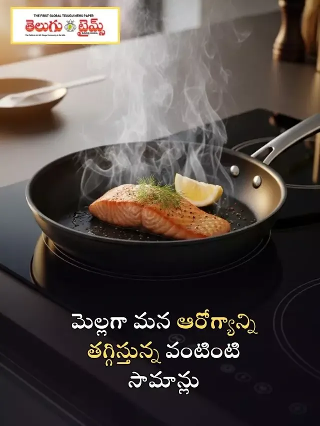 మెల్లగా మన ఆరోగ్యాన్ని తగ్గిస్తున్న వంటింటి సామాన్లు