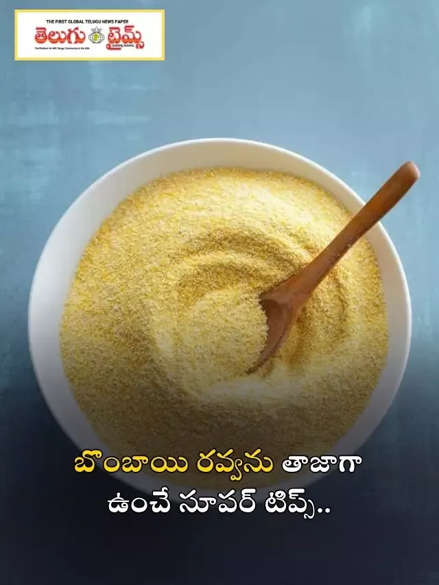 బొంబాయి రవ్వను తాజాగా ఉంచే సూపర్ టిప్స్..