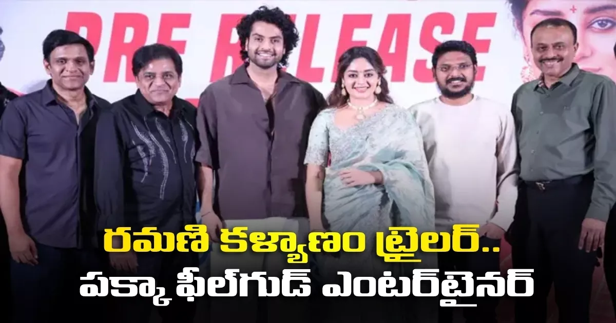 రమణి కళ్యాణం ట్రైలర్.. పక్కా ఫీల్గుడ్ ఎంటర్టైనర్ Ramani Kalyanam Movie Pre Release