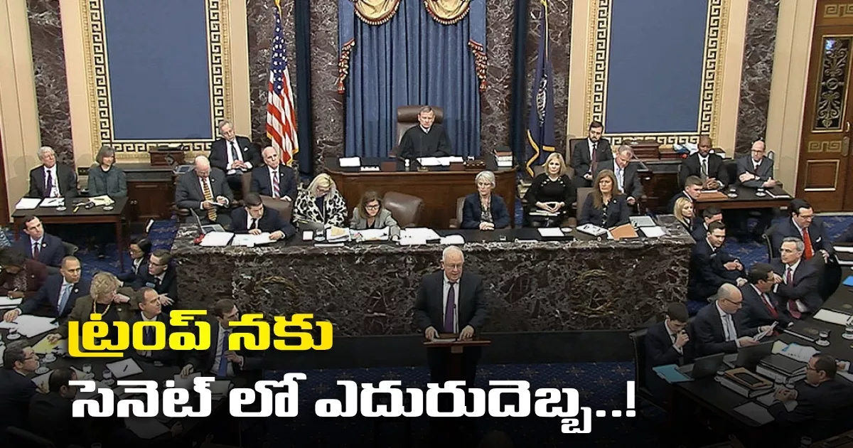 ట్రంప్ నకు సెనెట్ లో ఎదురుదెబ్బ..! Trump Faces Setback In The Senate