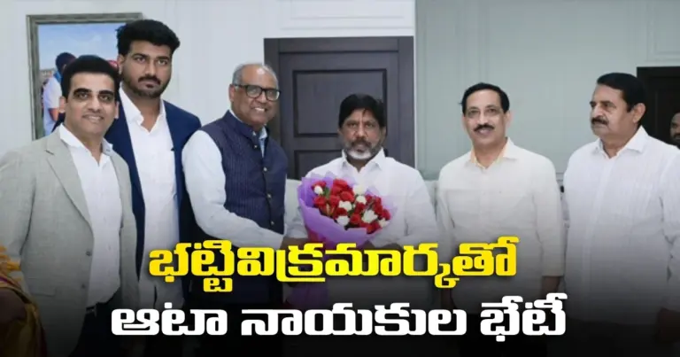 భట్టివిక్రమార్కతో ఆటా నాయకుల భేటీ