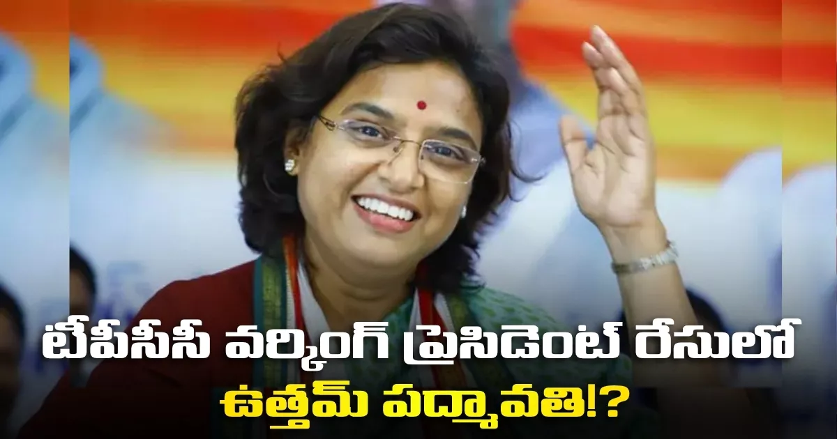టీపీసీసీ వర్కింగ్ ప్రెసిడెంట్ రేసులో ఉత్తమ్ పద్మావతి!? Uttam Padmavati In The Race For Tpcc Working President