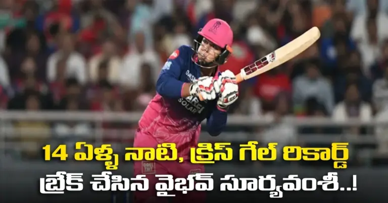 14 ఏళ్ళ నాటి, క్రిస్ గేల్ రికార్డ్ బ్రేక్ చేసిన వైభవ్ సూర్యవంశీ..!