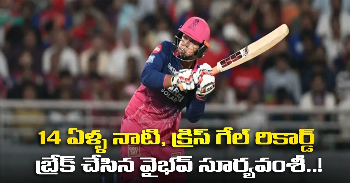 14 ఏళ్ళ నాటి, క్రిస్ గేల్ రికార్డ్ బ్రేక్ చేసిన వైభవ్ సూర్యవంశీ..! Vaibhav Sooryavanshi Breaks Chris Gayles 14 Year Old Record