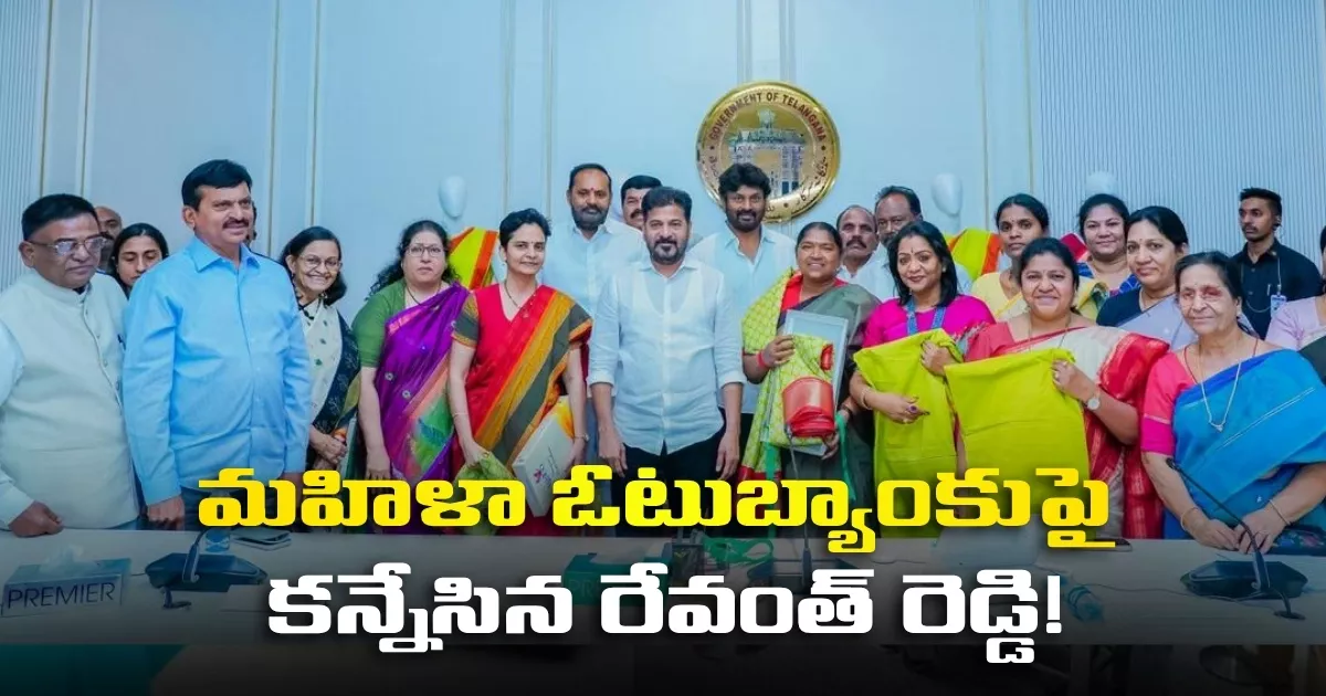 మహిళా ఓటుబ్యాంకుపై కన్నేసిన రేవంత్ రెడ్డి! Virtual Foundation Stone For 8000 Shg Buildings And Launch Of New Saree Design For 1 Crore Women