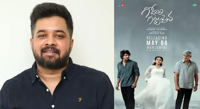‘గోదారి గట్టుపైన’ యూనివర్సల్‌గా అందరికీ కనెక్ట్ అయ్యే సినిమా: నిర్మాత అభినవ్