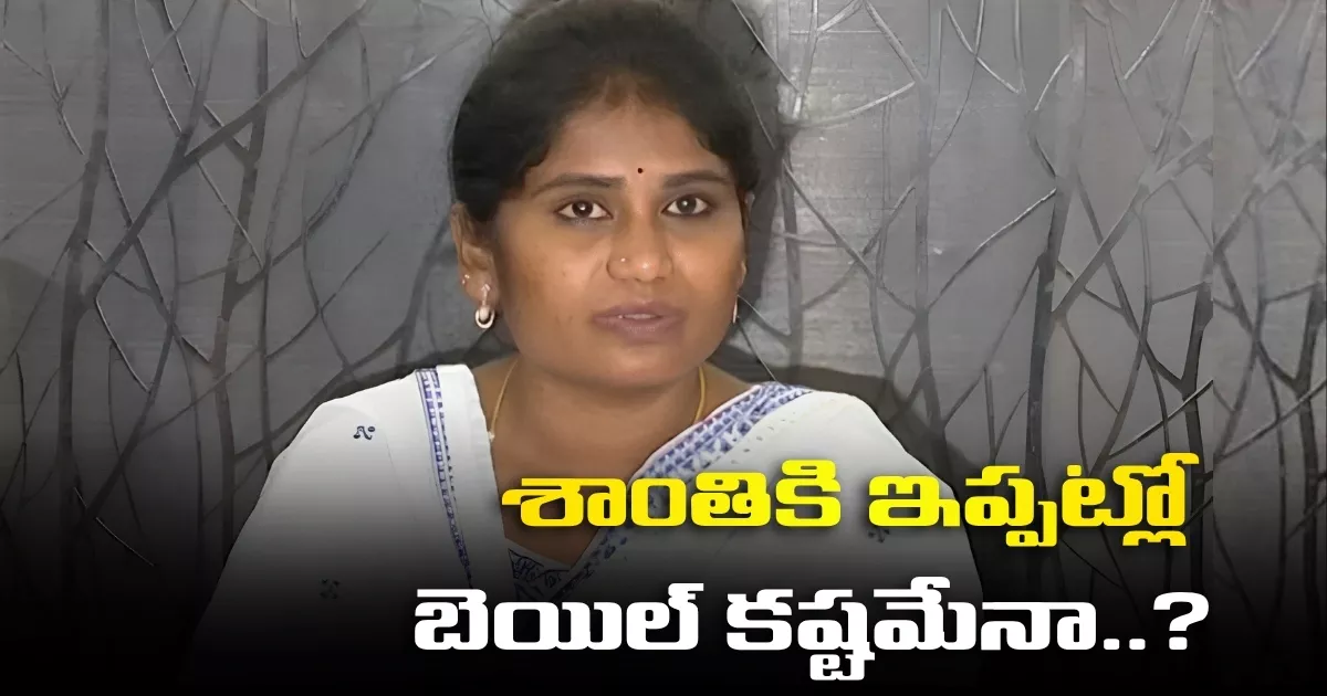 Acb Court Dismisses Endowments Department Assistant Commissioner Shanti Bail Petition 