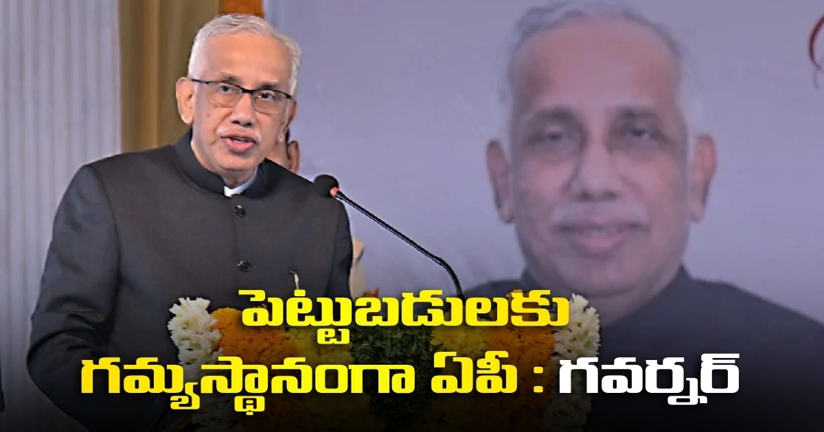 పెట్టుబడులకు గమ్యస్థానంగా ఏపీ : గవర్నర్ Ap Governor S Abdul Nazeer Calls Andhra Pradesh A Precious Gem