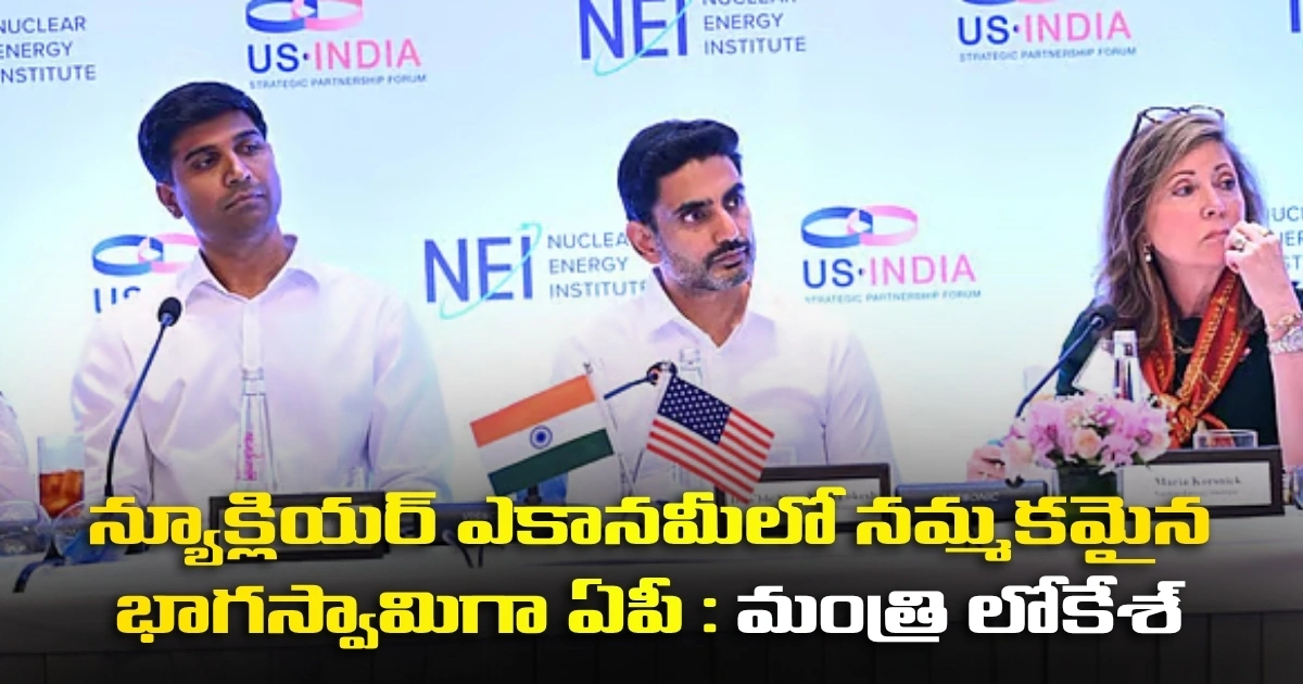 న్యూక్లియర్ ఎకానమీలో నమ్మకమైన భాగస్వామిగా ఏపీ : మంత్రి లోకేశ్ Ap To Lead India Nuclear Energy Future