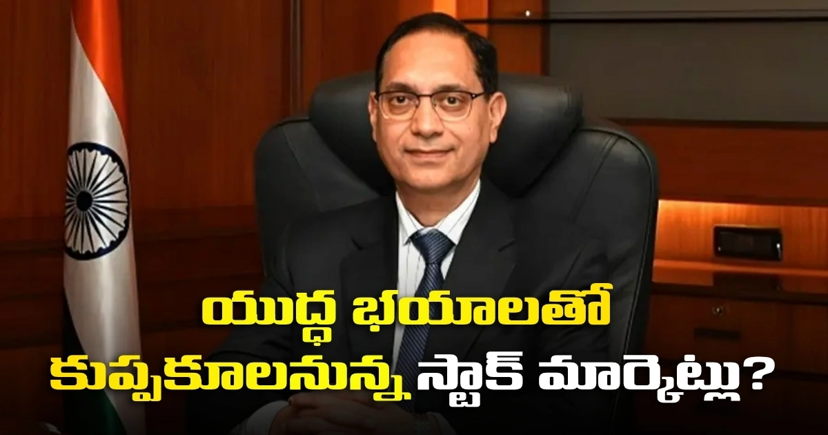 యుద్ధ భయాలతో కుప్పకూలనున్న స్టాక్ మార్కెట్లు? Are Stock Markets On The Verge Of Collapsing Due To War Fears