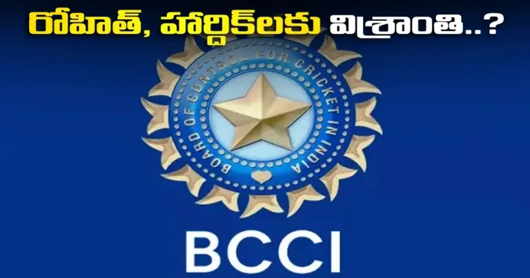 రోహిత్, హార్దిక్‌లకు విశ్రాంతి..? పంత్ వైస్ కెప్టెన్సీపై వేటు..?