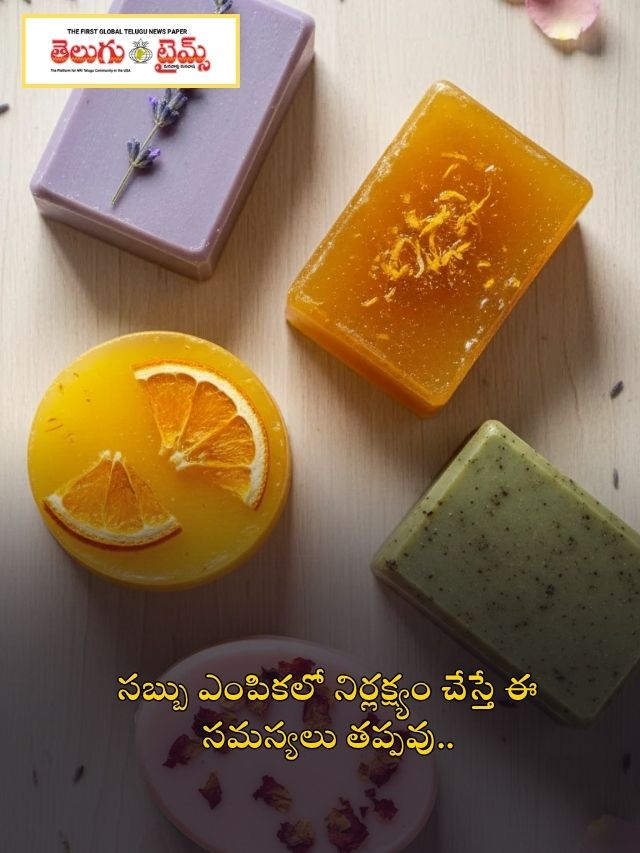 సబ్బు ఎంపికలో నిర్లక్ష్యం చేస్తే ఈ సమస్యలు తప్పవు..