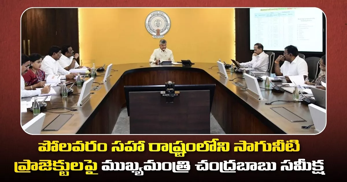 పోలవరం సహా రాష్ట్రంలోని సాగునీటి ప్రాజెక్టులపై ముఖ్యమంత్రి చంద్రబాబు సమీక్ష Chandrababu Reviews Irrigation Projects In The State Including Polavaram