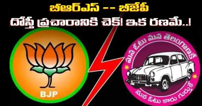 బీఆర్ఎస్ – బీజేపీ దోస్తీ ప్రచారానికి చెక్! ఇక రణమే..!!