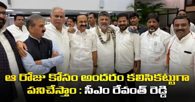ఆ రోజు కోసం అందరం కలిసికట్టుగా పనిచేస్తాం :  సీఎం రేవంత్ రెడ్డి