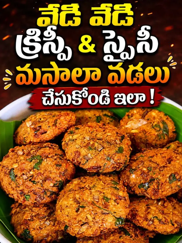 వేడి వేడి క్రిస్పీ & స్పైసీ మసాలా వడలు చేసుకోండి ఇలా !