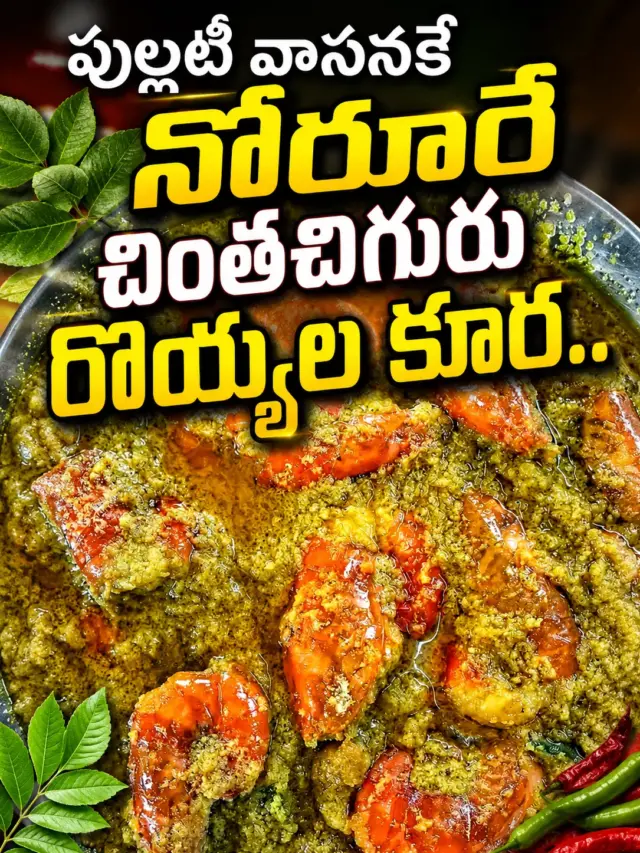 పుల్లటి వాసనకే నోరూరే చింతచిగురు రొయ్యల కూర..
