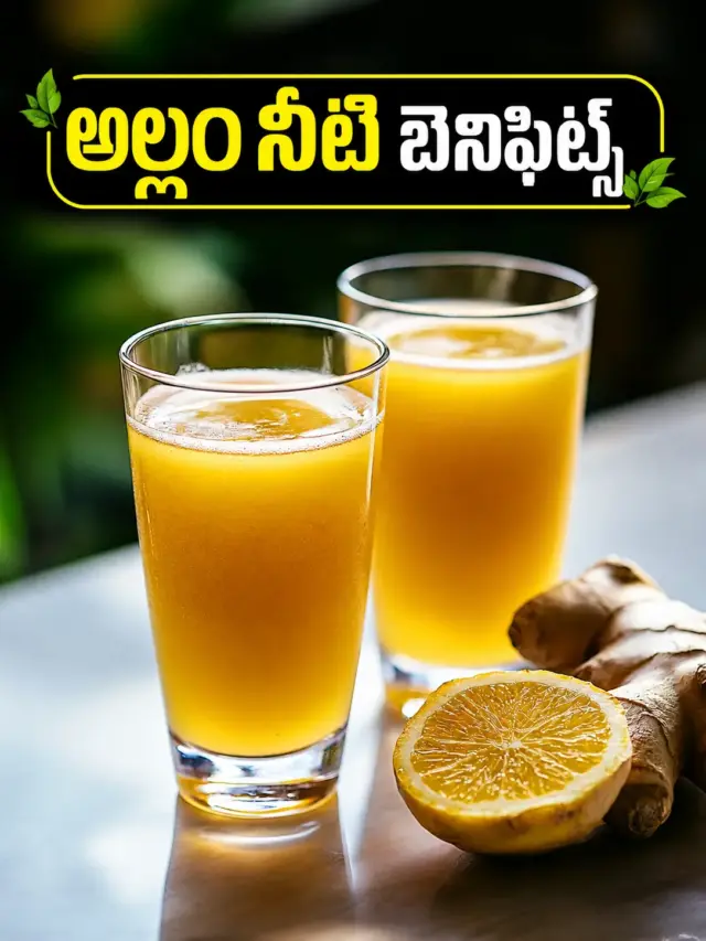 చర్మ ఆరోగ్యాన్ని మెరుగుపరచే అల్లం నీటి బెనిఫిట్స్..