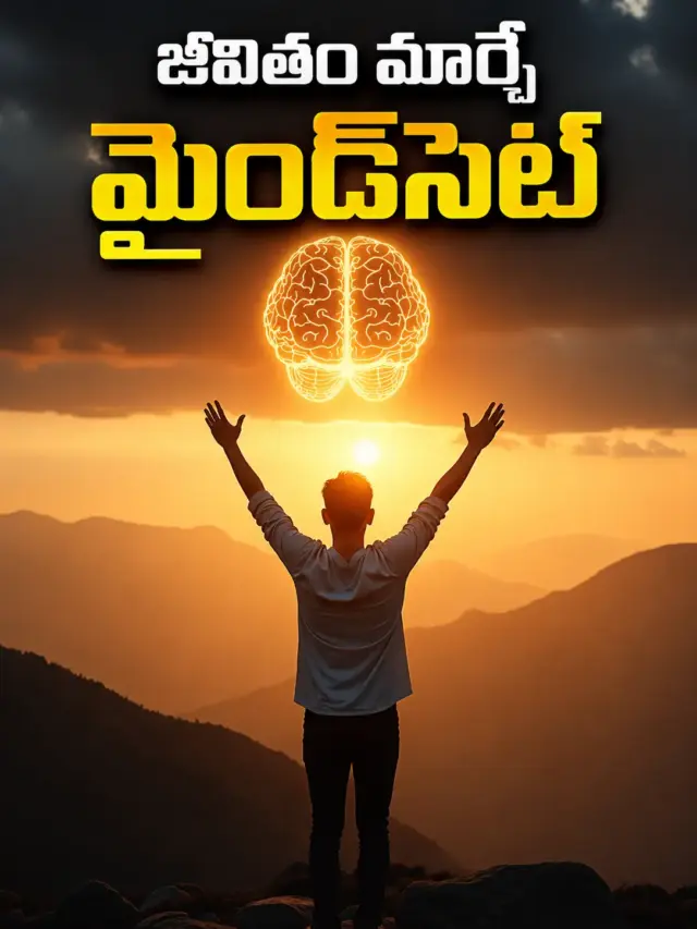మీ జీవితాన్ని మార్చే గ్రోత్ మైండ్ సెట్..