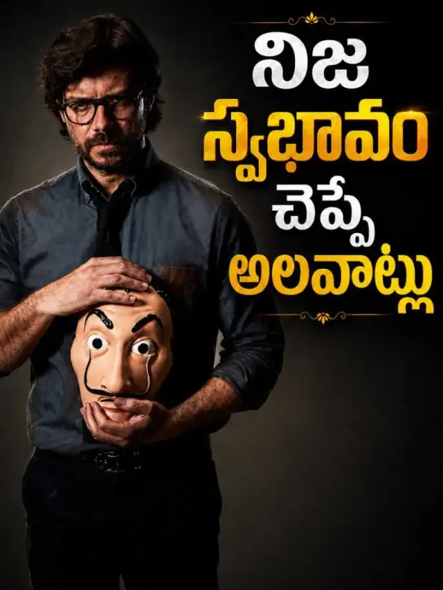 మనుషుల అసలు స్వభావాన్ని బయటపెట్టే అలవాట్లు