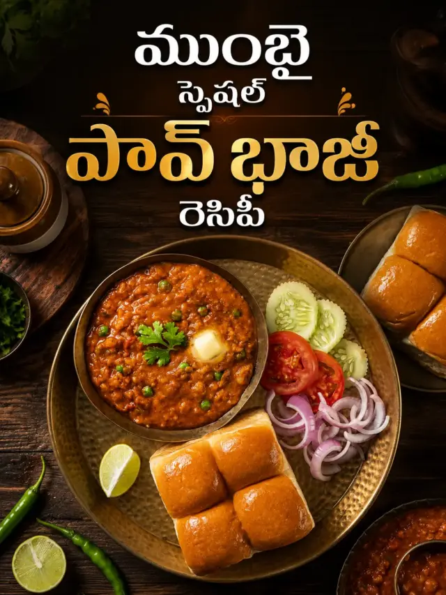 ఇంట్లోనే ఈజీగా ముంబై స్టైల్ పావ్ భాజీ రుచి..