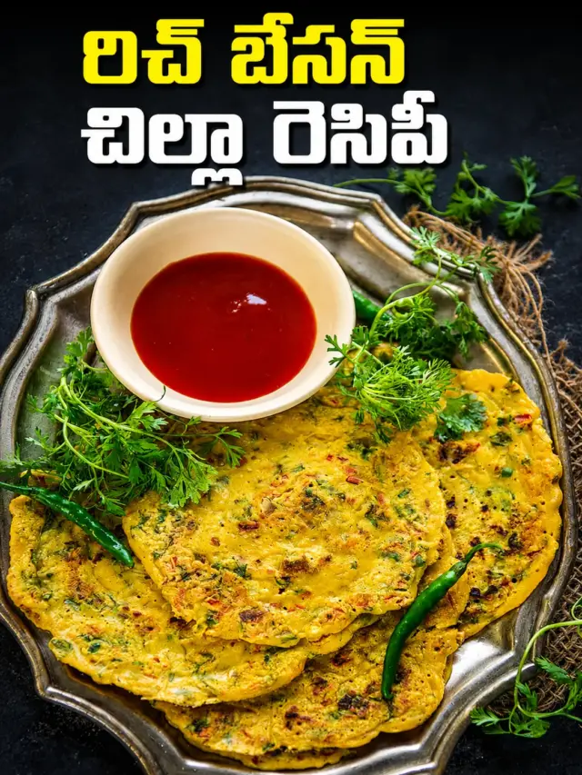 ప్రోటీన్ రిచ్ బేసన్ చిల్లా రెసిపీ!