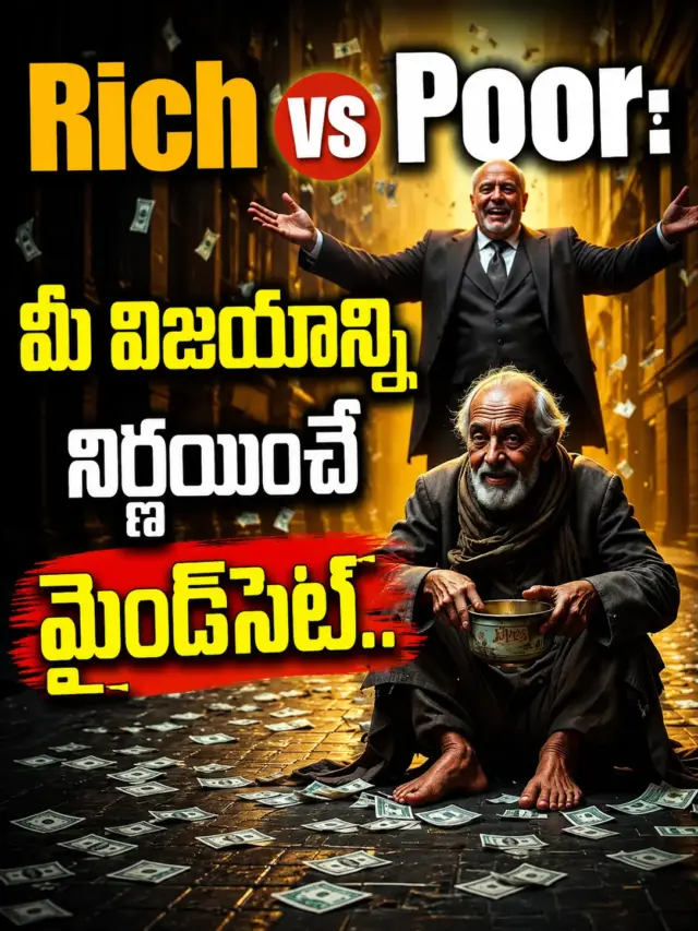 Rich vs Poor మీ విజయాన్ని నిర్ణయించే మైండ్‌సెట్..