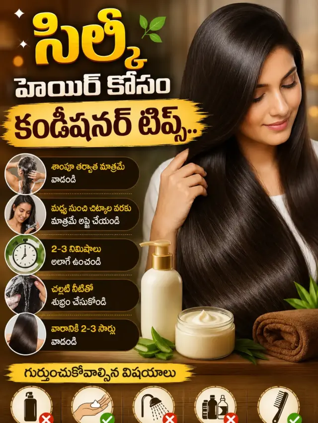 సిల్కీ హెయిర్ కోసం కండీషనర్ టిప్స్..