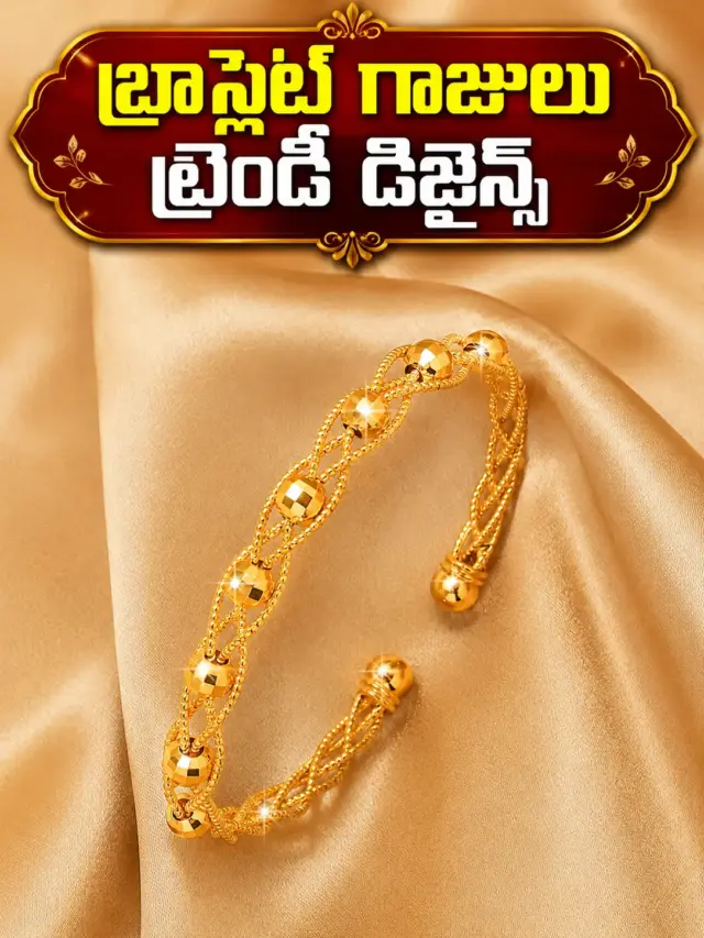 మగువల మనసు దోచే బ్రేస్‌లెట్ గాజులు!
