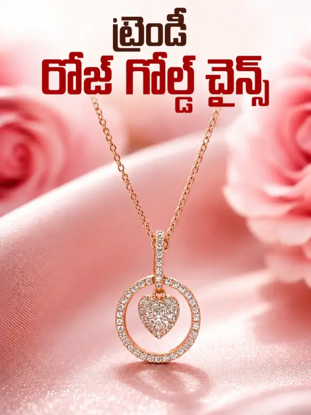 ఆధునిక ఫ్యాషన్‌లో కొత్త ట్రెండ్.. రోజ్ గోల్డ్ చైన్స్..