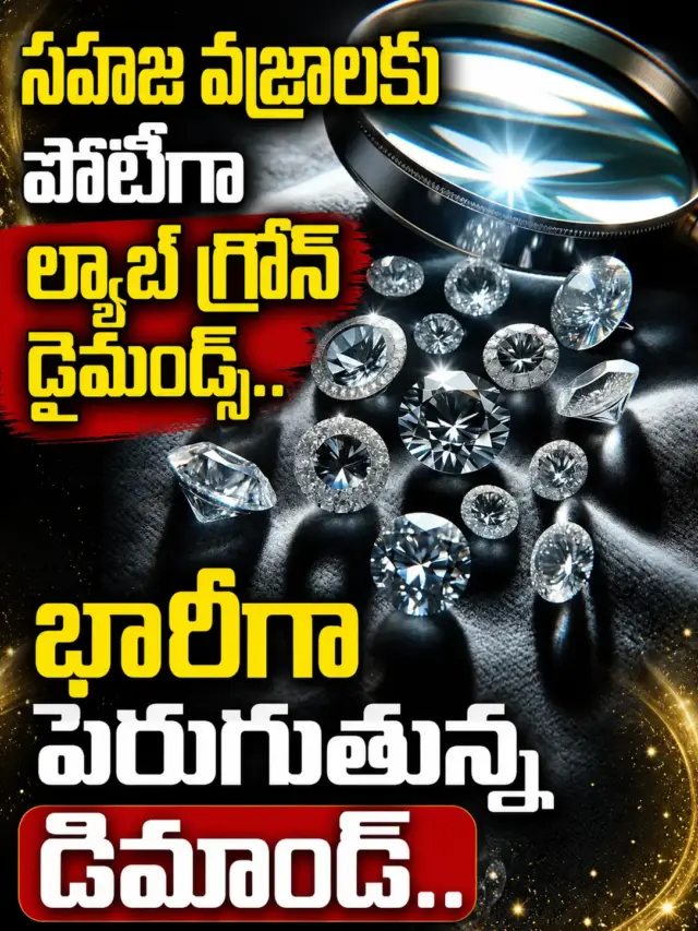 సహజ వజ్రాలకు పోటీగా ల్యాబ్ గ్రోన్ డైమండ్స్.. భారీగా పెరుగుతున్న డిమాండ్..