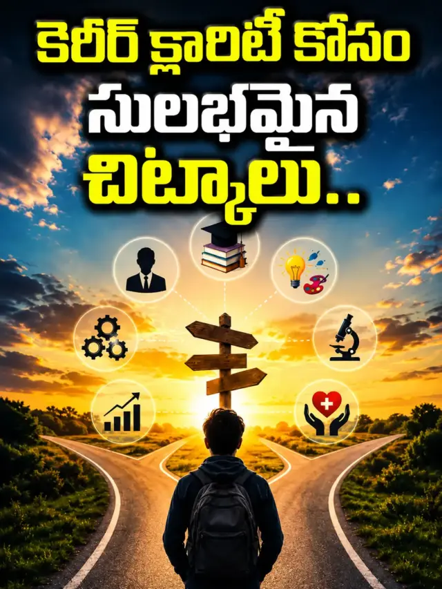 కెరీర్ క్లారిటీ కోసం సులభమైన చిట్కాలు..