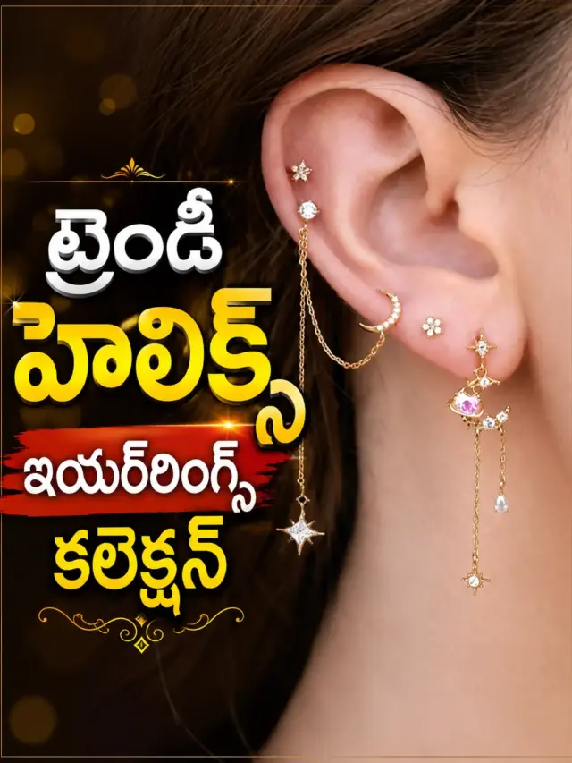 ఫ్యాషన్ లవర్స్ కోసం ట్రెండీ Helix Earrings కలెక్షన్..