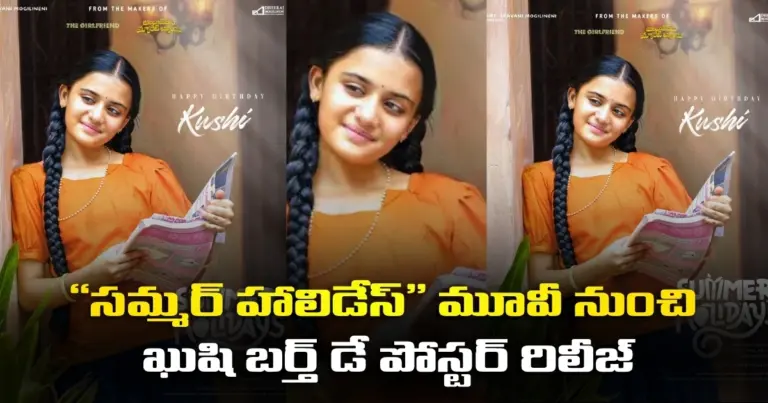 “సమ్మర్ హాలిడేస్” మూవీ నుంచి బాలనటి ఖుషి బర్త్ డే పోస్టర్ రిలీజ్